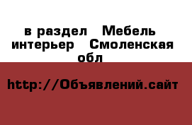  в раздел : Мебель, интерьер . Смоленская обл.